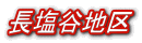 長塩谷地区