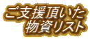 ご支援頂いた 　　物資リスト