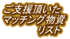 ご支援頂いた マッチング物資 　　　　　リスト